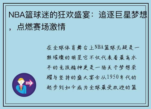 NBA篮球迷的狂欢盛宴:追逐巨星梦想,点燃赛场激情 NBA篮球迷的狂欢盛宴:追逐巨星梦想,点燃赛场激情