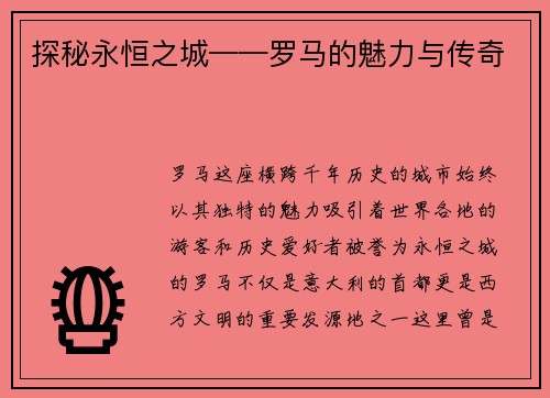 探秘永恒之城——罗马的魅力与传奇 探秘永恒之城——罗马的魅力与传奇