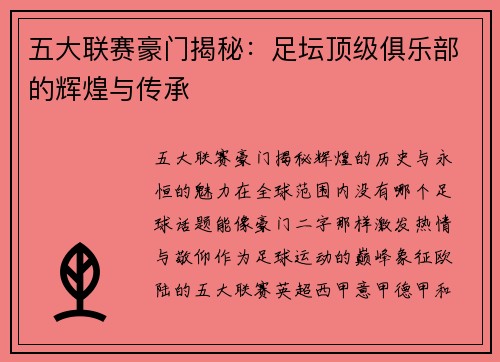 五大联赛豪门揭秘:足坛顶级俱乐部的辉煌与传承 五大联赛豪门揭秘:足坛顶级俱乐部的辉煌与传承