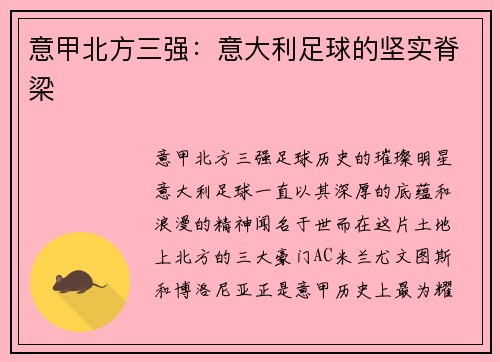 意甲北方三强:意大利足球的坚实脊梁 意甲北方三强:意大利足球的坚实脊梁